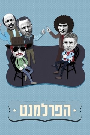 Poster הפרלמנט 2012