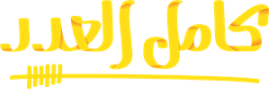 كامل العدد — Logos 1