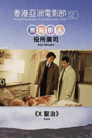 X圣治 (1997)