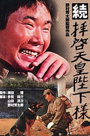 Poster Zoku Haikei Tenno Heika Sama (1964)