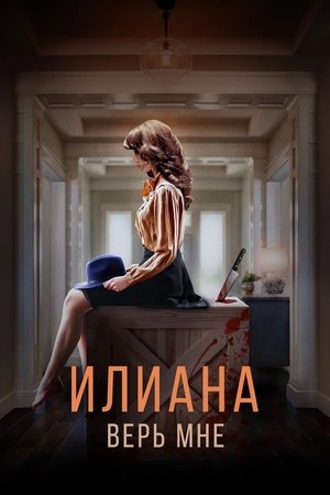 Илиана. Верь мне 2019