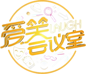 爱笑会议室 新版 — Logos 1