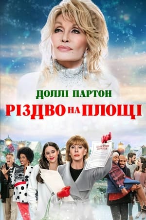 Poster Доллі Партон: Різдво на площі 2020