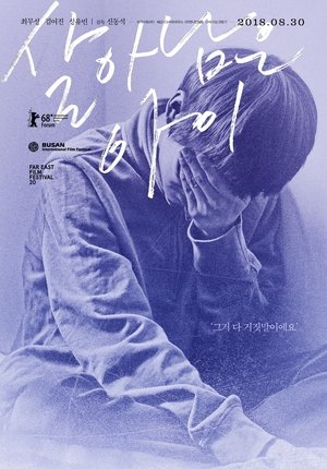 Poster 살아남은 아이 2018