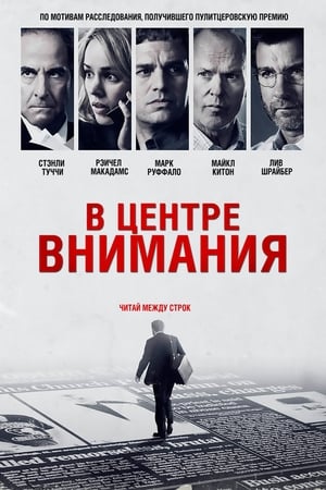 Poster В центре внимания 2015