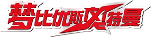 ウルトラマンメビウス — Logos 2