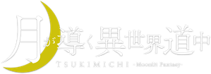 TSUKIMICHI -Moonlit Fantasy- — Logos 3