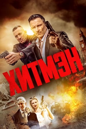 Poster Хитмэн 2023