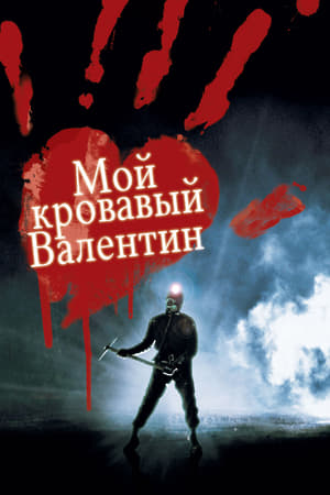 Poster Мой кровавый Валентин 1981