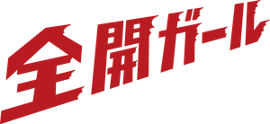 全開ガール — Logos 1