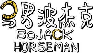 BoJack Horseman — Logos 5
