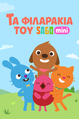 Sago Mini Friends 2ος κύκλος Επεισόδιο 12 2024