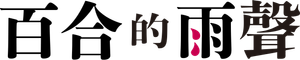 百合の雨音 — Logos 3