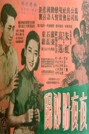 Poster 夜夜盼郎歸 1958