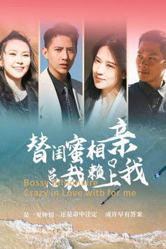 替闺蜜相亲总裁赖上我