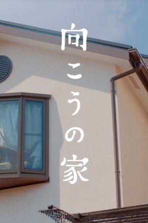 Poster 向こうの家 2018