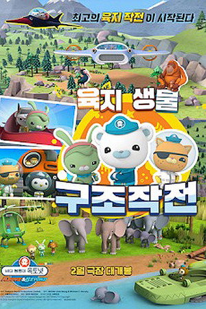 바다 탐험대 옥토넛 A&B: 육지생물 구조작전