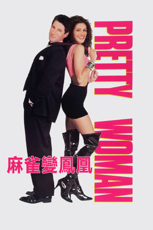 Poster 风月俏佳人 1990