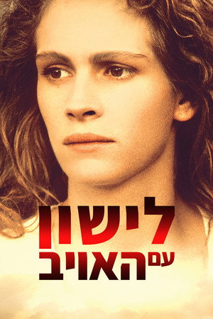 Image לישון עם האויב