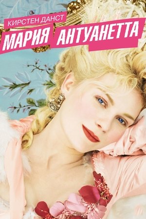 Мария-Антуанетта (2006)