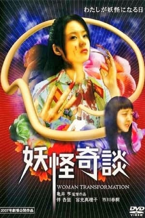 Poster 妖怪奇談 2007