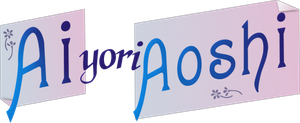Ai Yori Aoshi — Logos 1