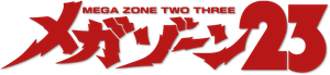 メガゾーン23 PART III — Logos 1
