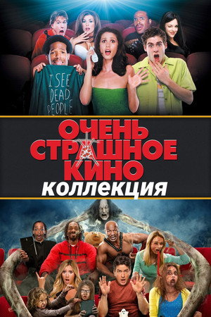 Очень страшное кино