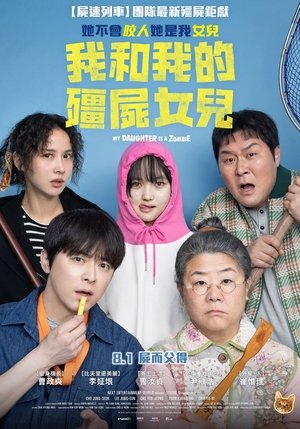 Image 我和我的僵尸女儿