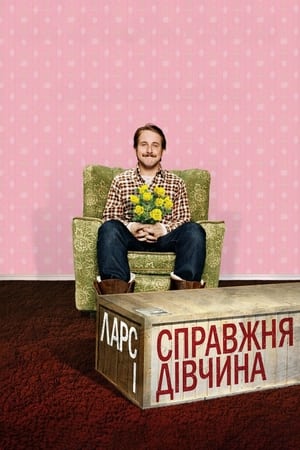 Ларс і справжня дівчина (2007)