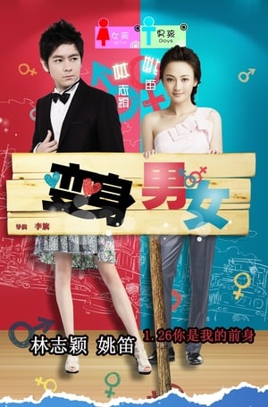 Poster 变身男女 2012