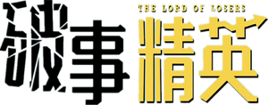 破事精英 — Logos 3