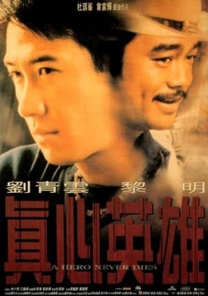 Poster 眞心英雄 1998