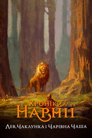 poster The Chronicles of Narnia: The Lion, the Witch and the Wardrobe