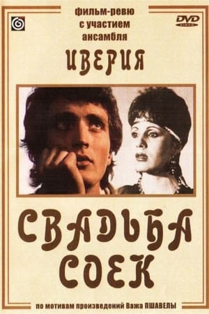 Poster Свадьба соек (1984)