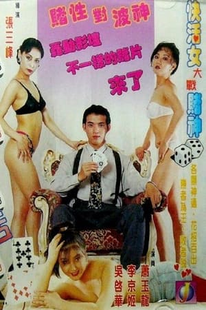 Poster 賭城快活女 1996