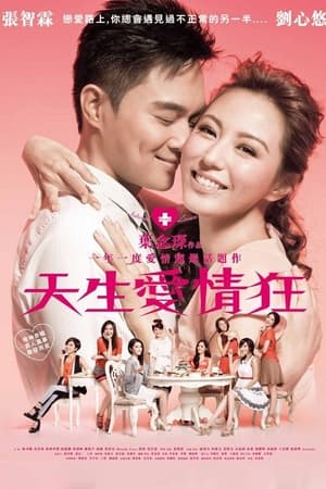 Poster 天生愛情狂 2012