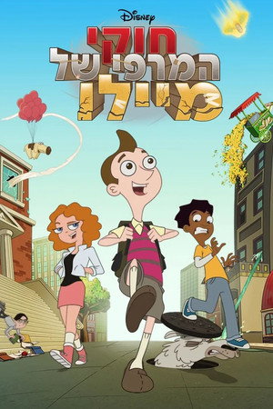Milo Murphy's Law 17