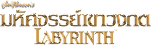 Labyrinth — Logos 7