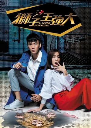 Poster 獅子王強大 2017