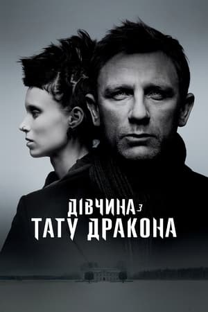 Дівчина з тату дракона (2011)