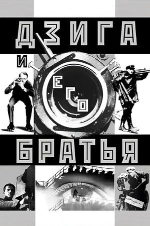Дзига и его братья