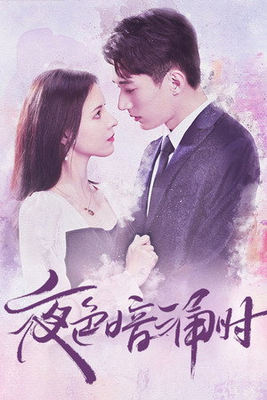 Poster 夜色暗涌时 2021