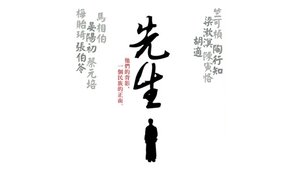 先生 S1E1