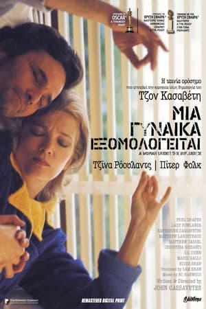 Poster Μια Γυναίκα Εξομολογείται 1974