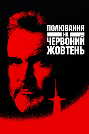 Poster Полювання на "Червоний Жовтень" 1990