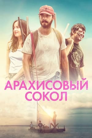 Poster Арахисовый сокол 2019