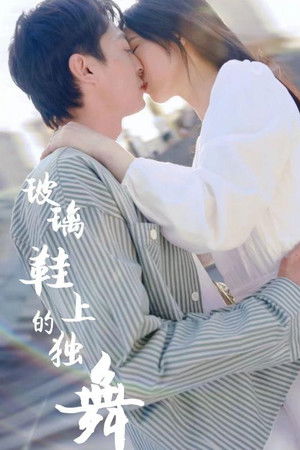 玻璃鞋上的独舞