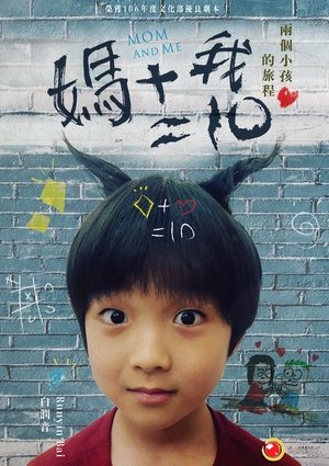 Image 媽媽+我=10