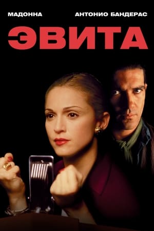 Poster Эвита 1996